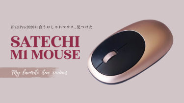 デザイナーの私がおすすめ！iPad Pro 2020に合うおしゃれマウス”Satechi M1″をレビュー