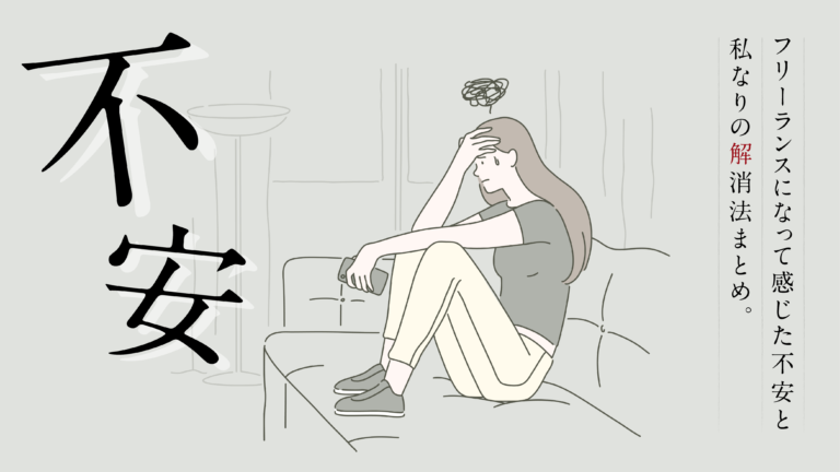 フリーランスになって感じた不安と私なりの解消法まとめ 脱ストレス Karui Kurashi